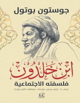 ابن خلدون  فلسفته الاجتماعية 